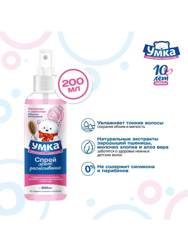 Спрей для легкого расчесывания волос УМКА увлажняет и укрепляет, 200 мл