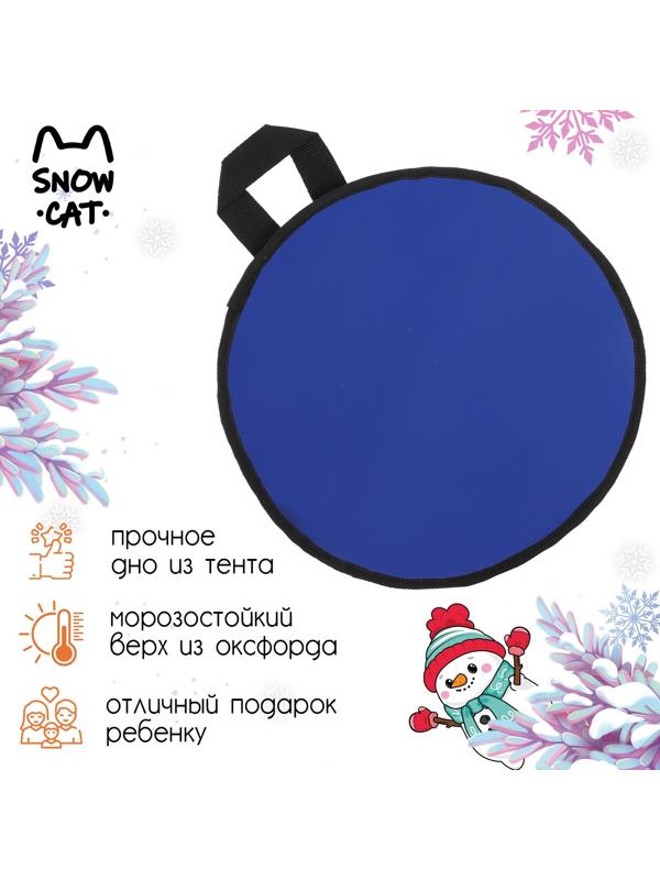 Ледянка Snow Cat, d=30 см, толщина 2 см, цвет МИКС