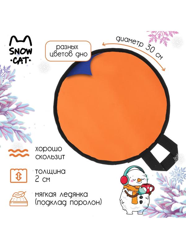 Ледянка Snow Cat, d=30 см, толщина 2 см, цвет МИКС