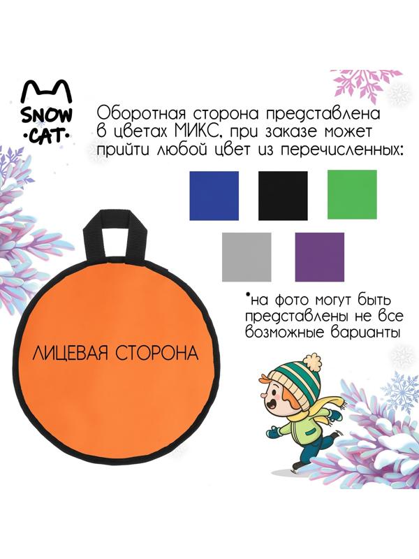 Ледянка Snow Cat, d=30 см, толщина 2 см, цвет МИКС
