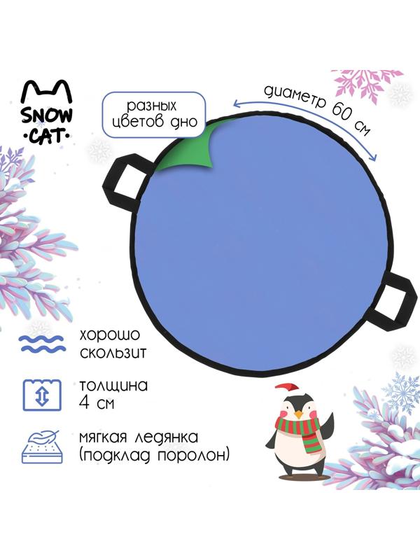 Ледянка, d=60 см, толщина 4 см, цвет МИКС