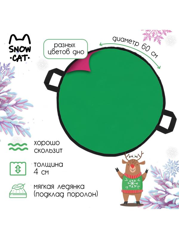 Ледянка Snow Cat, d=60 см, толщина 4 см, цвет МИКС