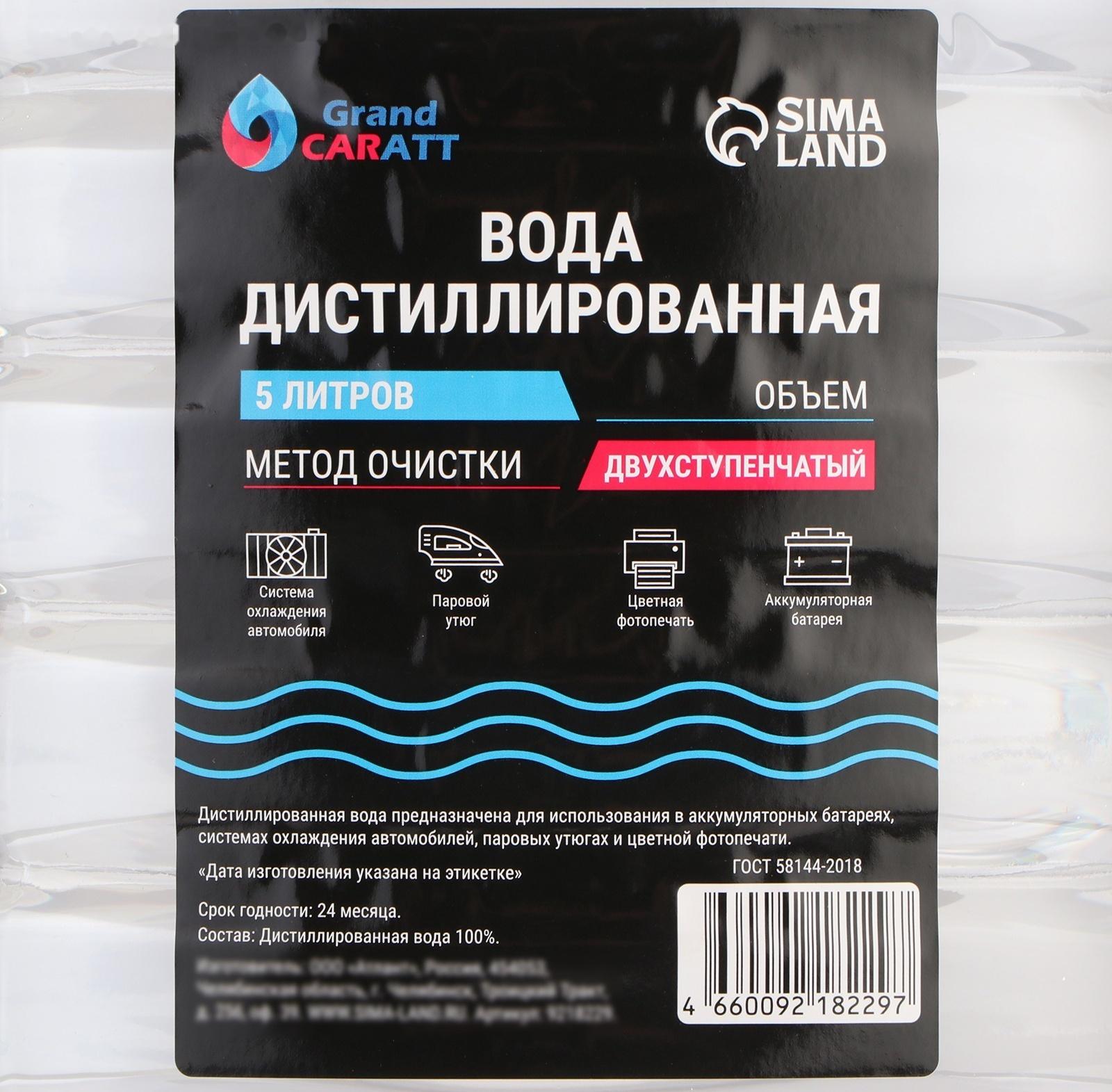 Вода дистиллированная Grand Caratt, 5 л, набор, 2 шт