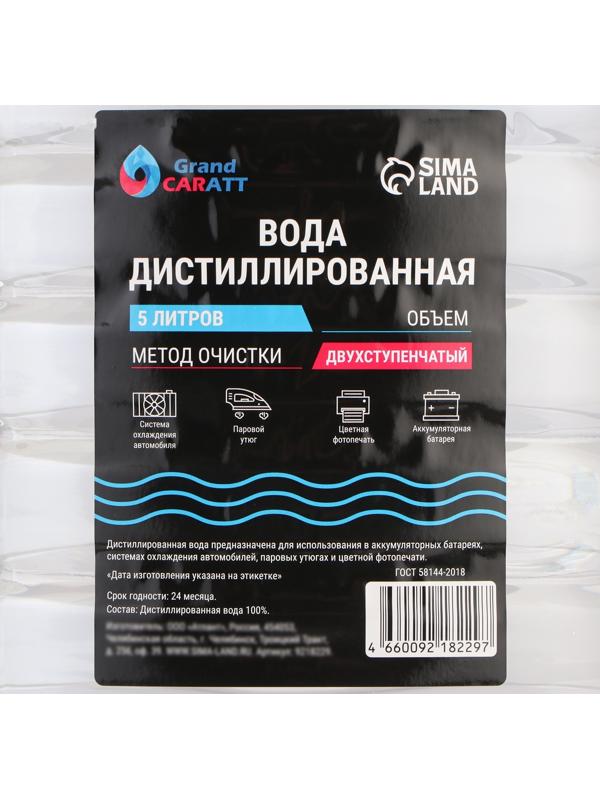 Вода дистиллированная Grand Caratt, 5 л, набор, 2 шт