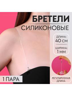 Бретели силиконовые, фурнитура металл, 1 мм, 40 см, пара, цвет прозрачный