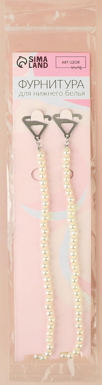 Бретели декоративные с жемчугом, фурнитура металл, 5 мм, 45 см, пара, цвет белый