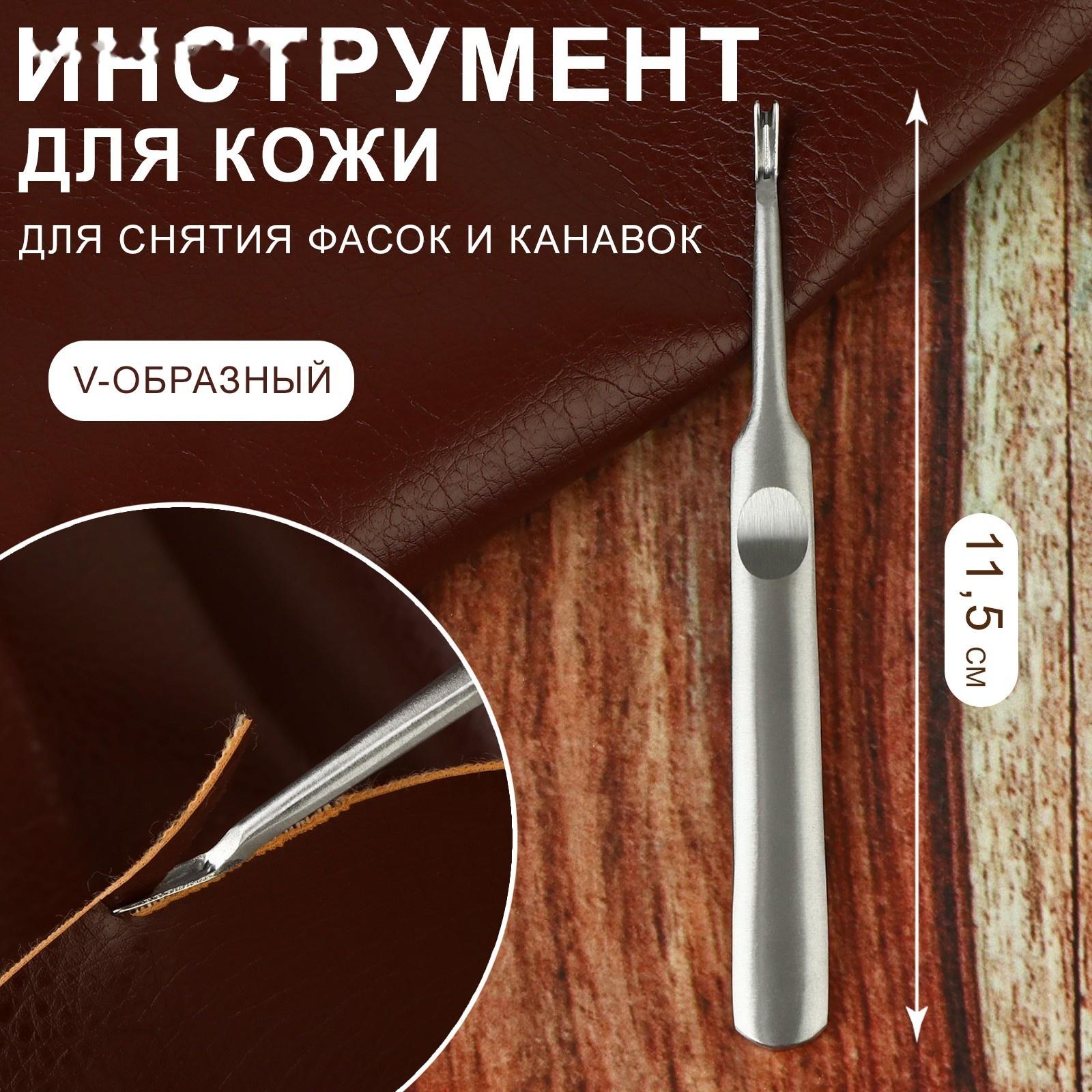 Инструмент для кожи, для снятия фасок и канавок, V-образный, 11,5 см