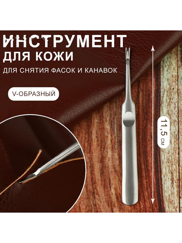 Инструмент для кожи, для снятия фасок и канавок, V-образный, 11,5 см