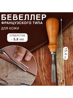 Бевеллер французского типа, для кожи, 15,4 см, отверстие 5,8 мм