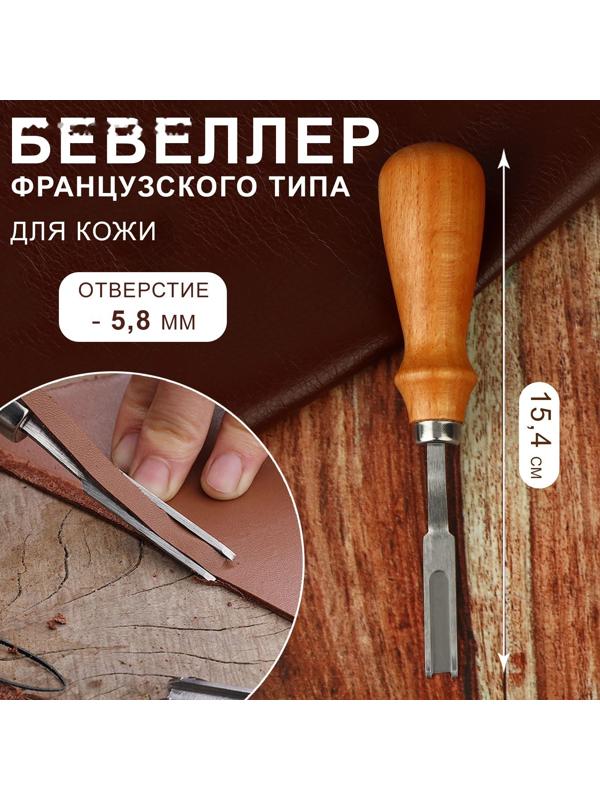Бевеллер французского типа, для кожи, 15,4 см, отверстие 5,8 мм