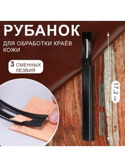 Рубанок для обработки краёв кожи, с тремя сменными лезвиями, 17,2 см, цвет чёрный