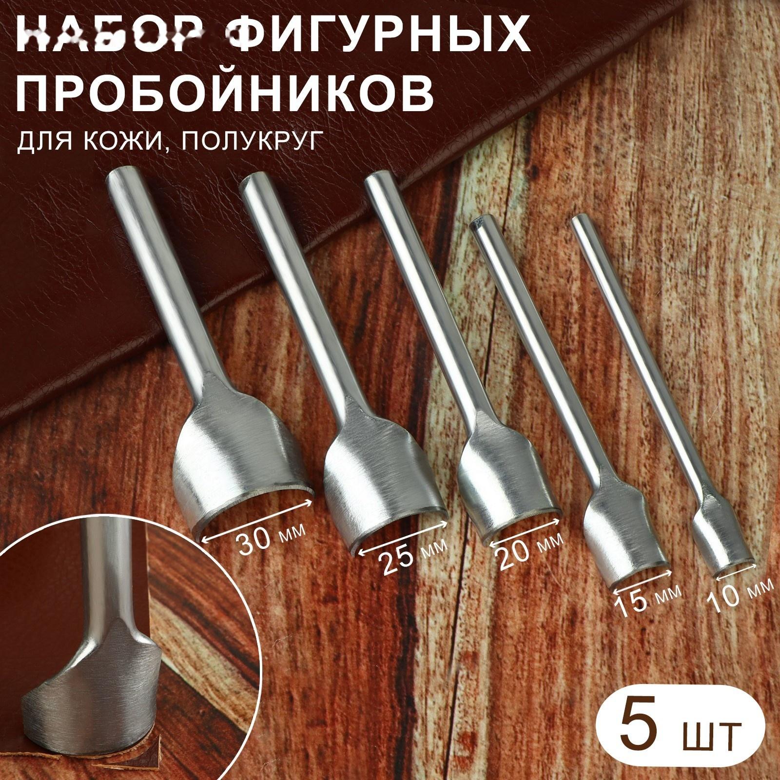 Набор фигурных пробойников для кожи, полукруг, 5 шт