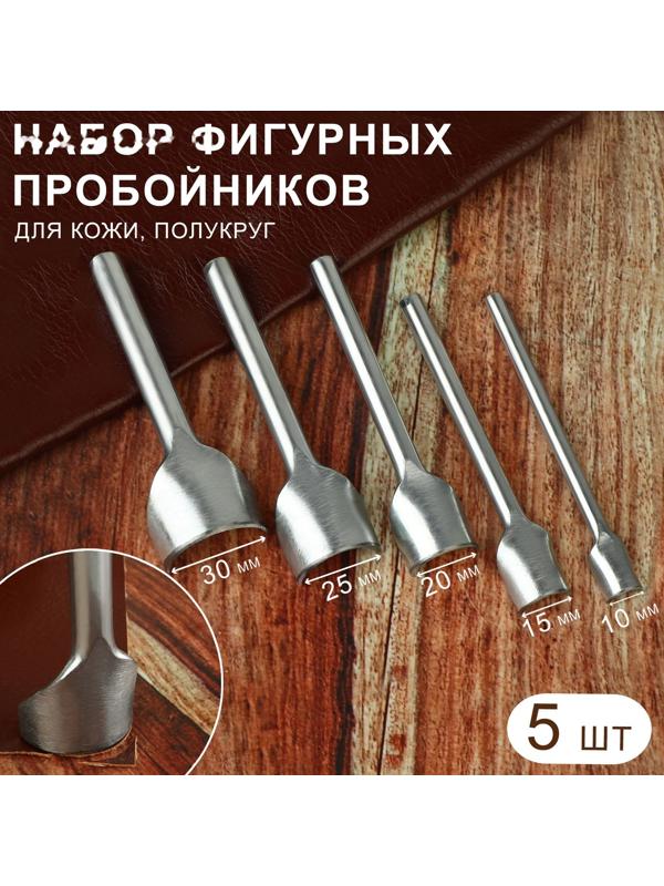 Набор фигурных пробойников для кожи, полукруг, 5 шт