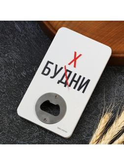 Открывашка для пива «Будни», 8х13.8 см
