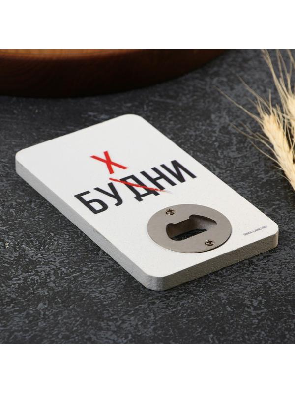 Открывашка для пива «Будни», 8х13.8 см