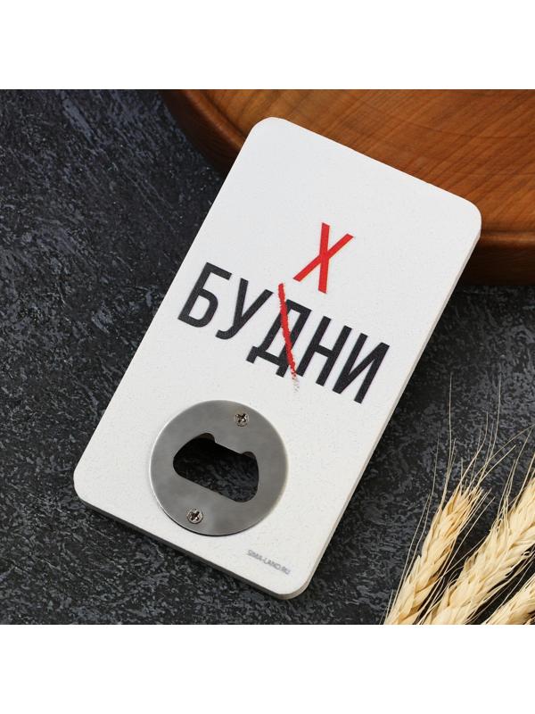 Открывашка для пива «Будни», 8х13.8 см