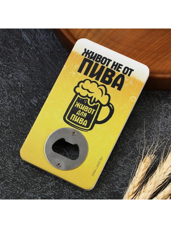 Открывашка для пива «Живот не от пива», 8х13.8 см