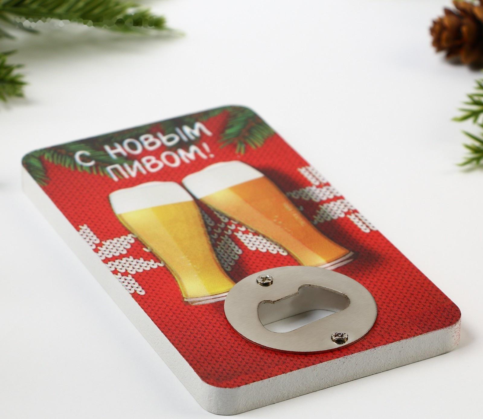 Открывашка для пива «С новым пивом», 8х13.8 см