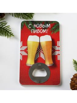 Открывашка для пива «С новым пивом», 8х13.8 см