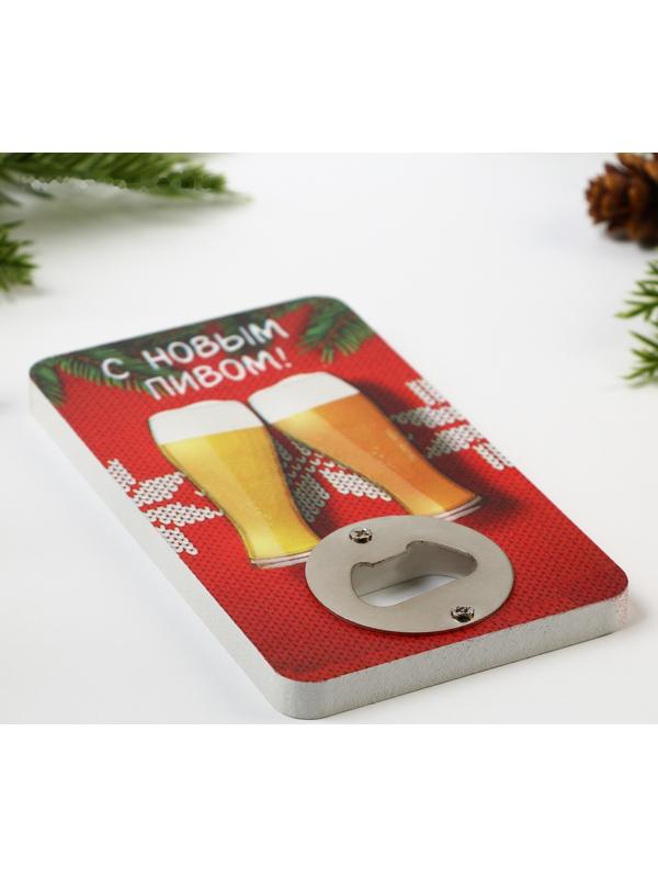 Открывашка для пива «С новым пивом», 8х13.8 см
