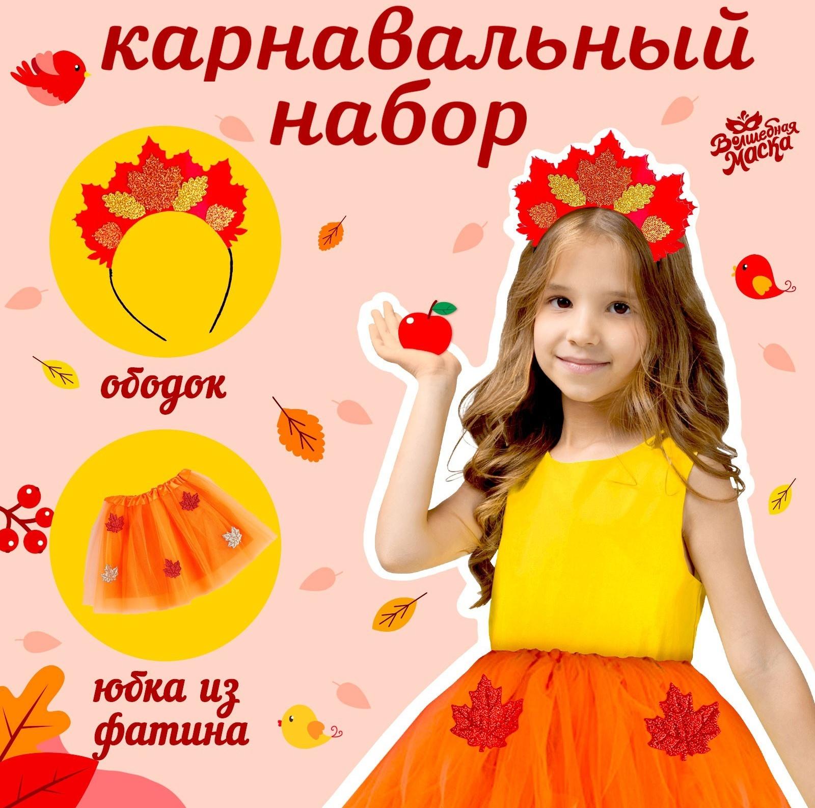 Карнавальный набор «Осенняя принцесса»: юбка и ободок