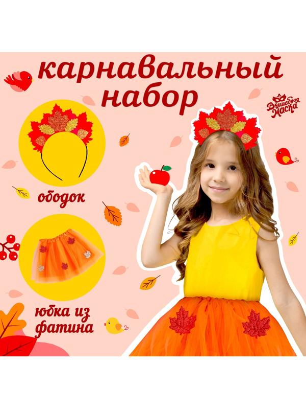 Карнавальный набор «Осенняя принцесса»: юбка и ободок