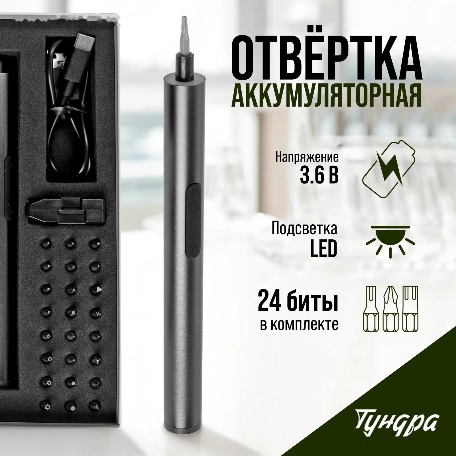 Аккумуляторная отвертка для точных работ ТУНДРА ПРОФИ, 3.6 В, 0.35 Ач,  Li-ion, 27 предметов   97037