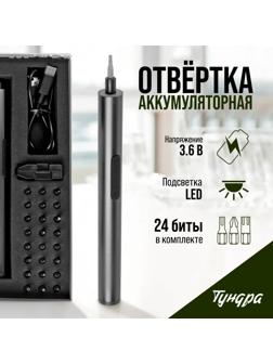 Аккумуляторная отвертка для точных работ ТУНДРА ПРОФИ, 3.6 В, 0.35 Ач,  Li-ion, 27 предметов   97037