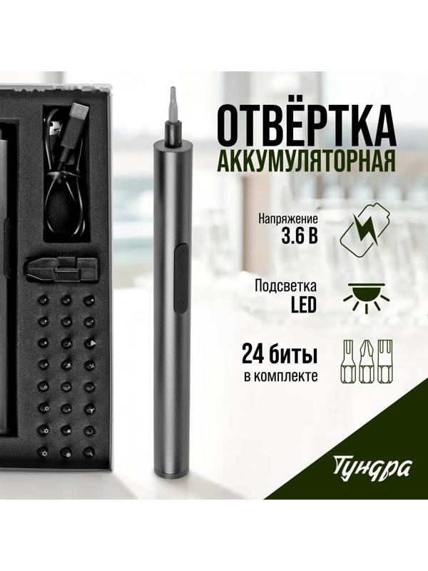 Аккумуляторная отвертка для точных работ ТУНДРА ПРОФИ, 3.6 В, 0.35 Ач,  Li-ion, 27 предметов   97037