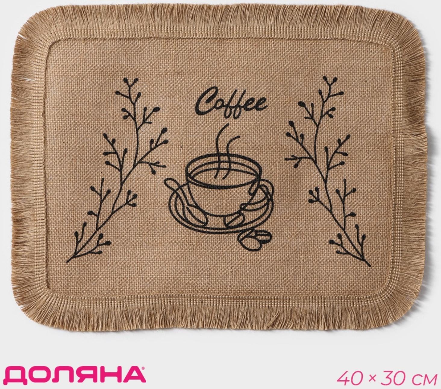 Салфетка сервировочная на стол Доляна Coffee, 40×30 см, цвет бежевый