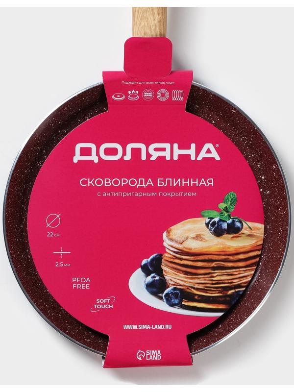 Сковорода блинная Доляна Grit, d=22 см, ручка soft-touch, антипригарное покрытие, индукция, цвет коричневый