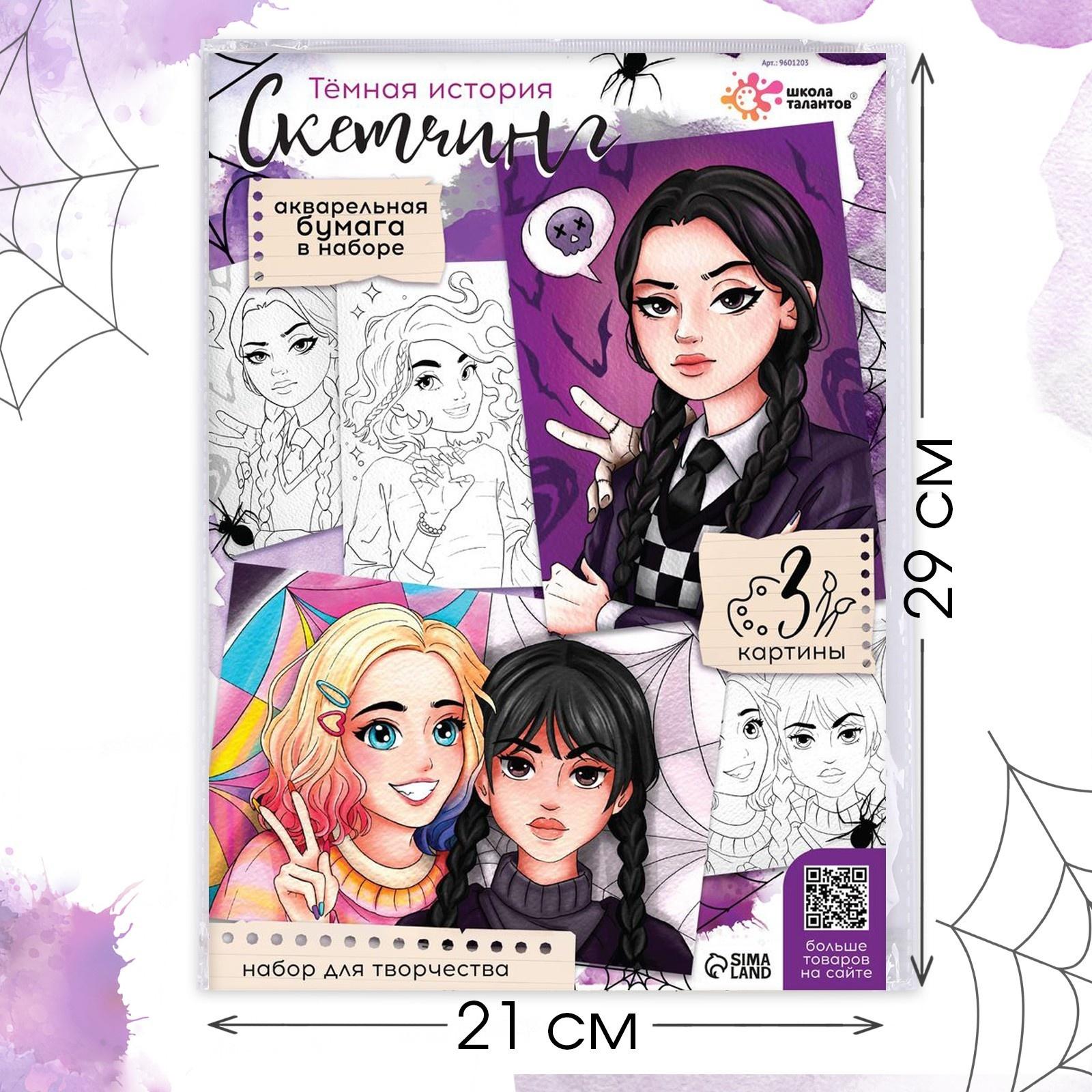 Набор для творчества «Скетчинг. Тёмная история»