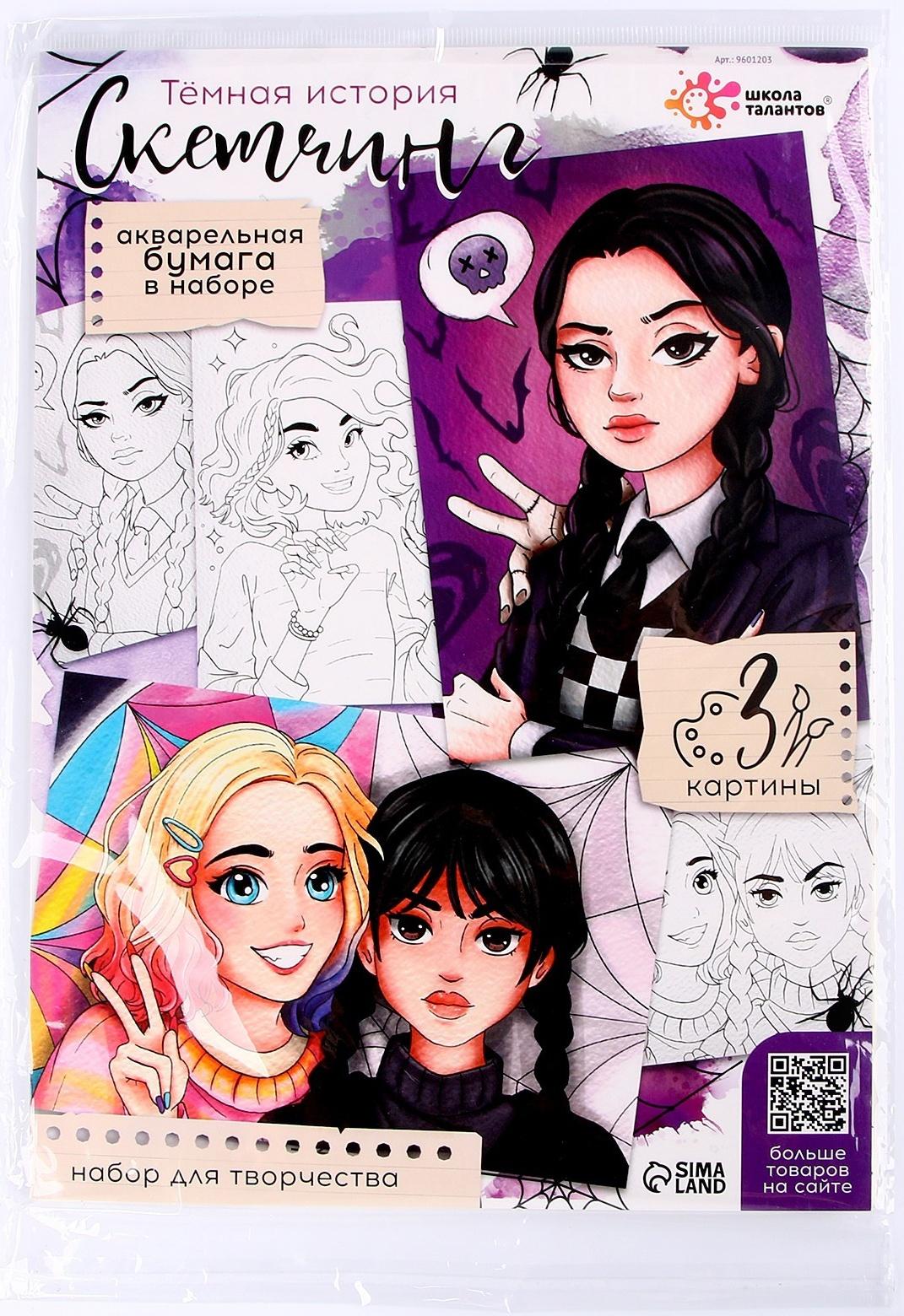 Набор для творчества «Скетчинг. Тёмная история»