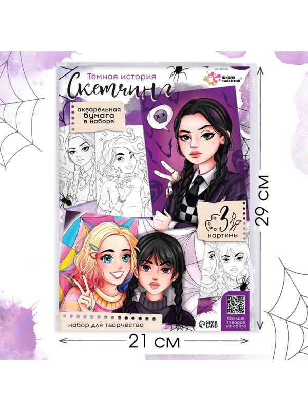 Набор для творчества «Скетчинг. Тёмная история»