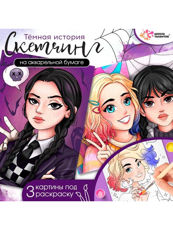 Набор для творчества «Скетчинг. Тёмная история»