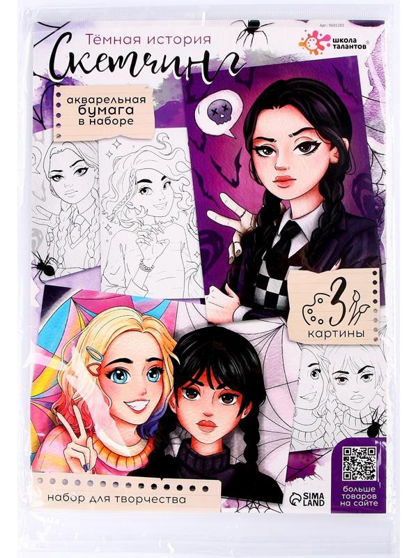 Набор для творчества «Скетчинг. Тёмная история»