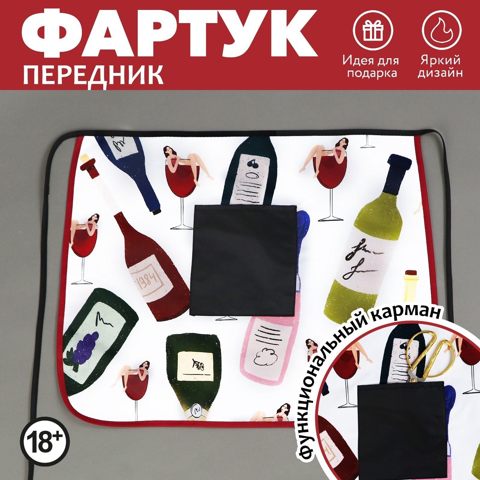 Фартук кухонный «Вино», с карманом