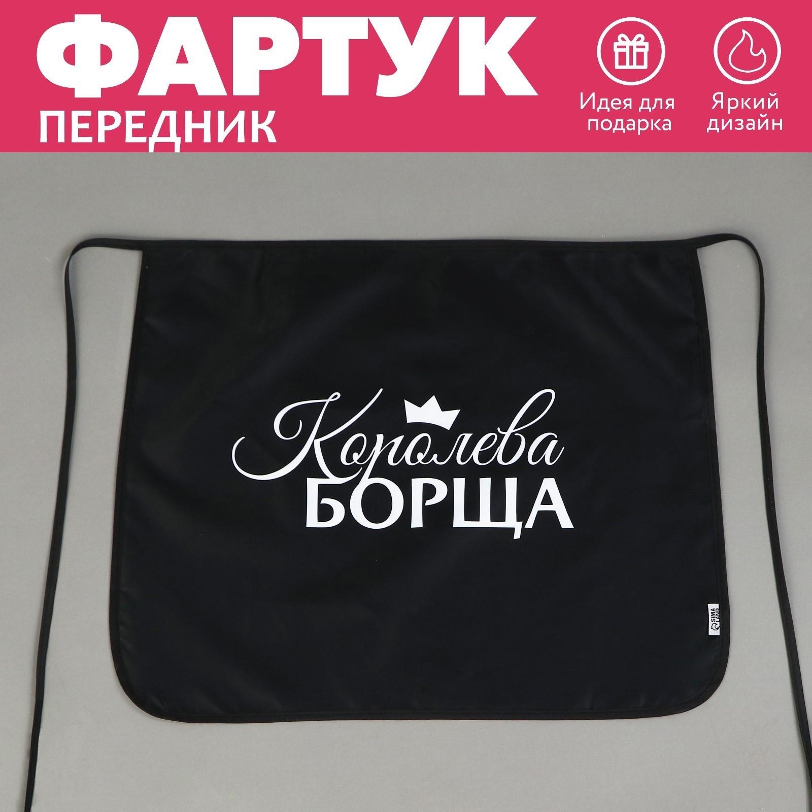 Фартук кухонный передник «Королева борща»