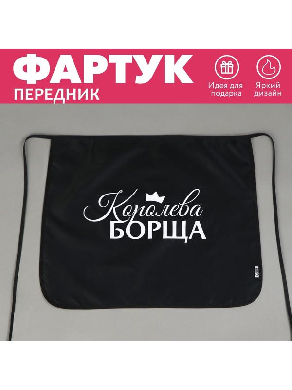 Фартук кухонный передник «Королева борща»