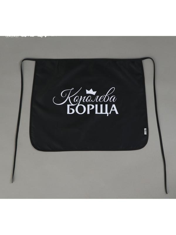 Фартук кухонный передник «Королева борща»