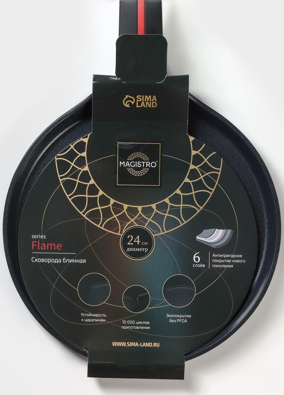 Cковорода блинная Magistro Flame, d=24см, h=1,6 см, антипригарное покрытие, индукция