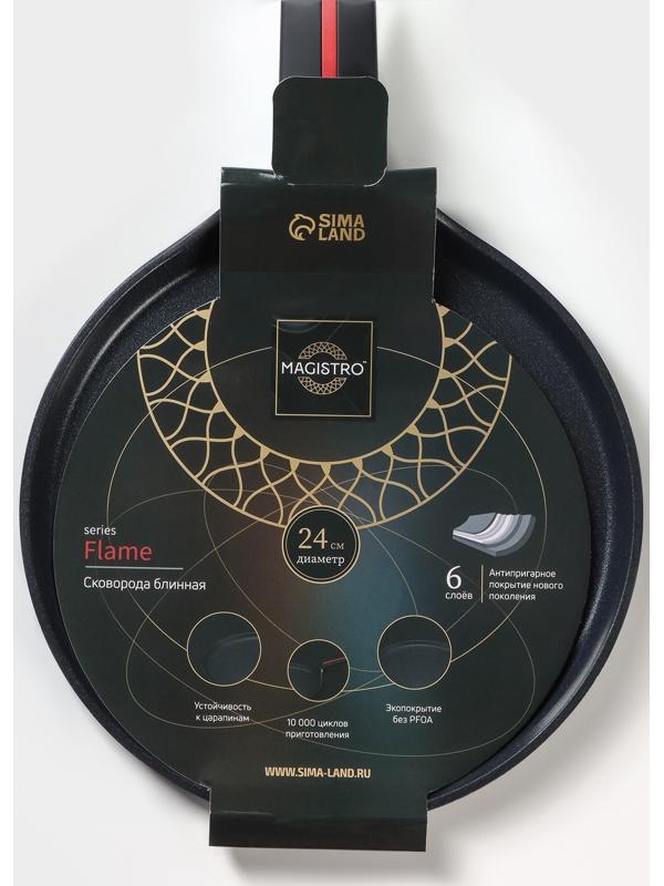 Cковорода блинная Magistro Flame, d=24см, h=1,6 см, антипригарное покрытие, индукция