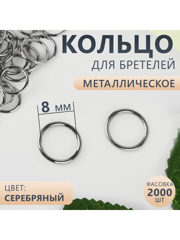Кольцо для бретелей, металлическое, 8 мм, цвет серебряный