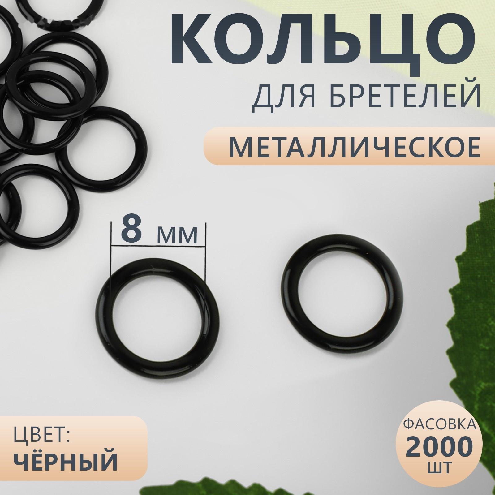 Кольцо для бретелей, металлическое, 8 мм, цвет чёрный