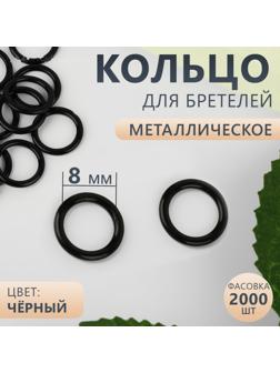 Кольцо для бретелей, металлическое, 8 мм, цвет чёрный