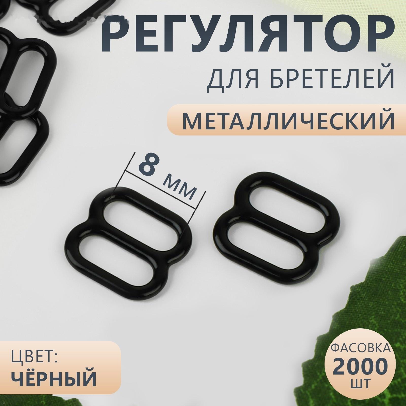 Регулятор для бретелей, металлический, 8 мм, цвет чёрный