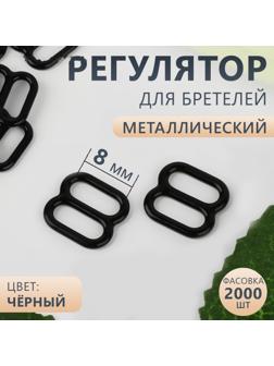 Регулятор для бретелей, металлический, 8 мм, цвет чёрный