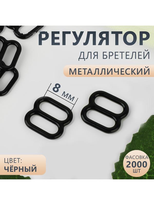Регулятор для бретелей, металлический, 8 мм, цвет чёрный