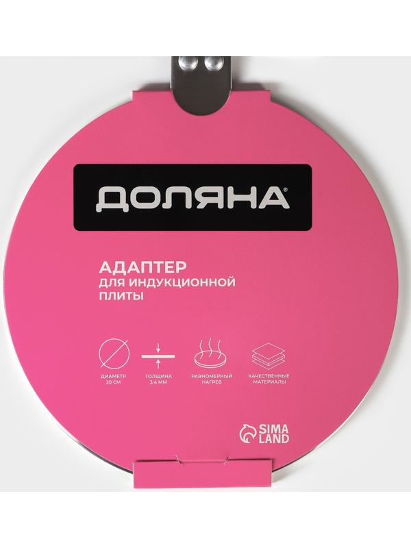 Адаптер для индукционной плиты с ручкой Доляна, d=20 см