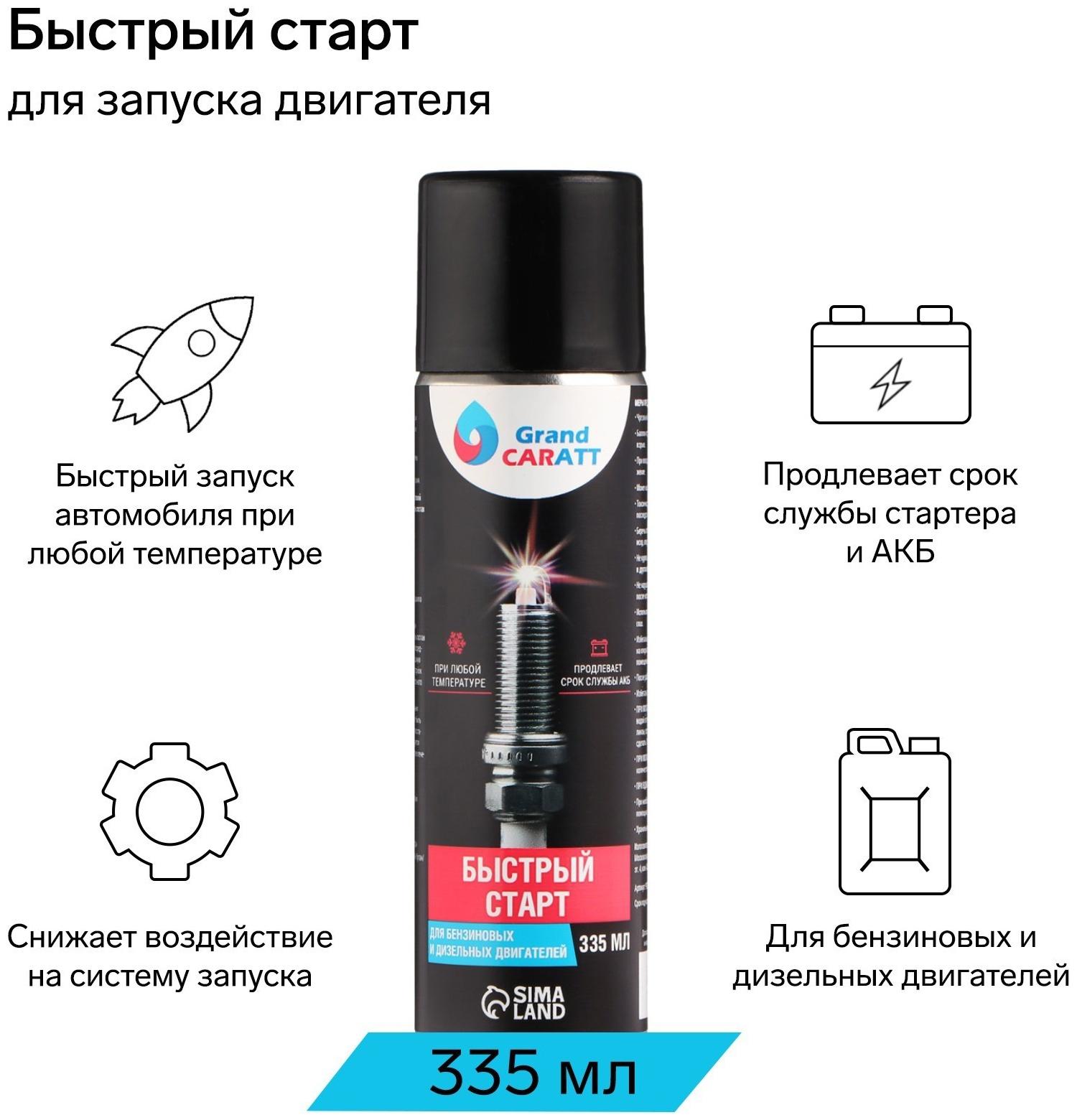 Быстрый старт для двигателя Grand Caratt, аэрозоль, 335 мл